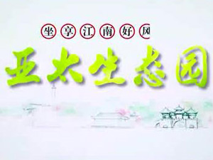 亞太生態(tài)園專題片！